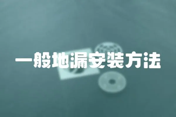一般地漏安裝方法