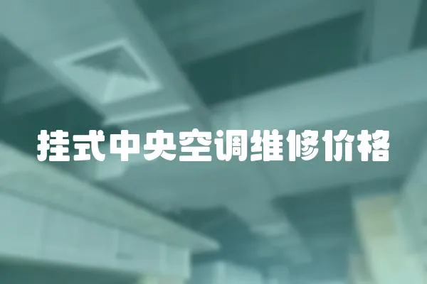 掛式中央空調維修價格