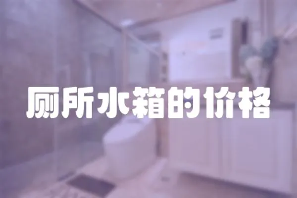 廁所水箱的價格