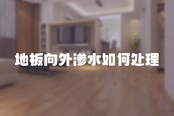 地板向外滲水如何處理