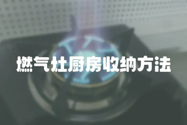 燃?xì)庠顝N房收納方法