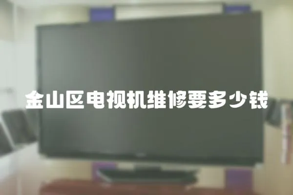 金山區(qū)電視機維修要多少錢
