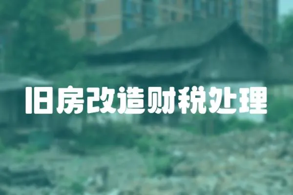 舊房改造財(cái)稅處理