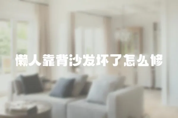 懶人靠背沙發壞了怎么修