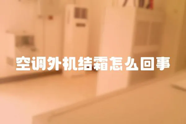 空調外機結霜怎么回事
