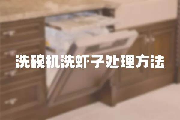洗碗機洗蝦子處理方法