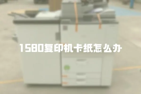 1580復印機卡紙怎么辦