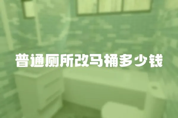 普通廁所改馬桶多少錢