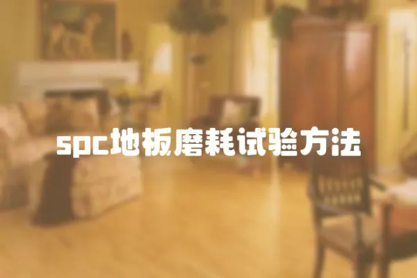 spc地板磨耗試驗方法
