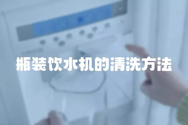 瓶裝飲水機的清洗方法
