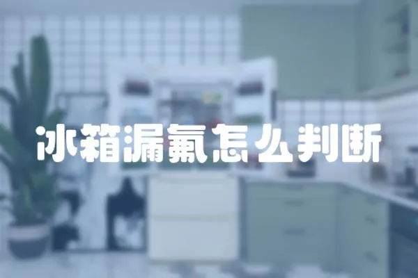 冰箱漏氟怎么判斷