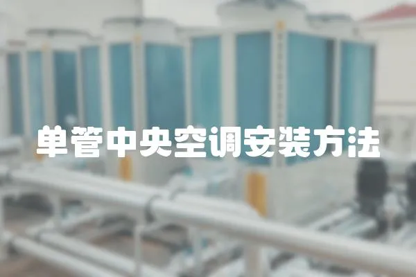 單管中央空調(diào)安裝方法