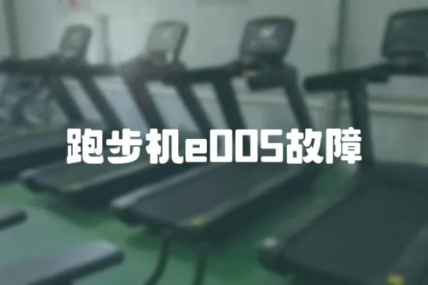 跑步機e005故障