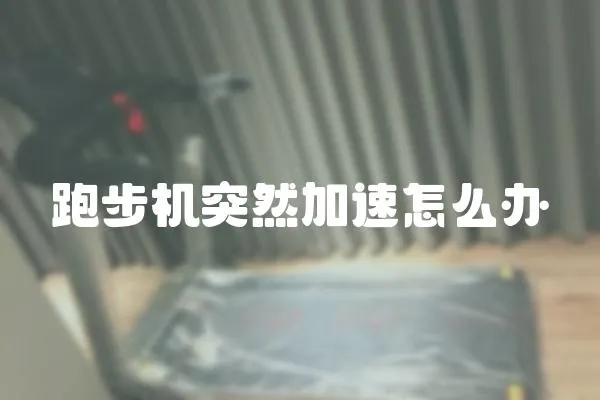 跑步機突然加速怎么辦