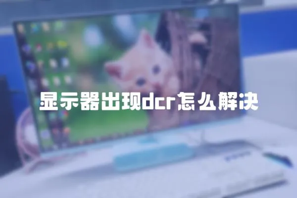 顯示器出現(xiàn)dcr怎么解決