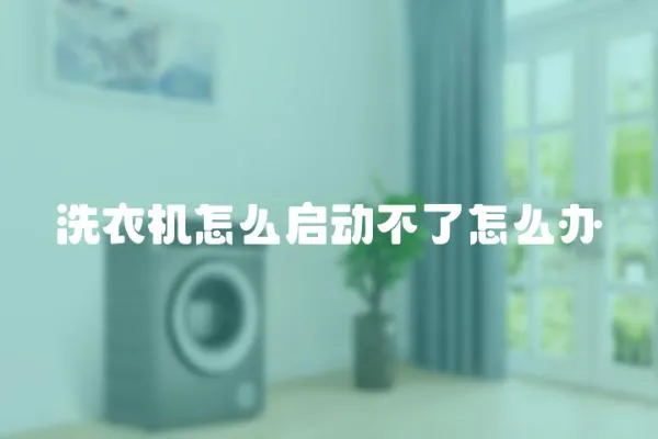 洗衣機怎么啟動不了怎么辦
