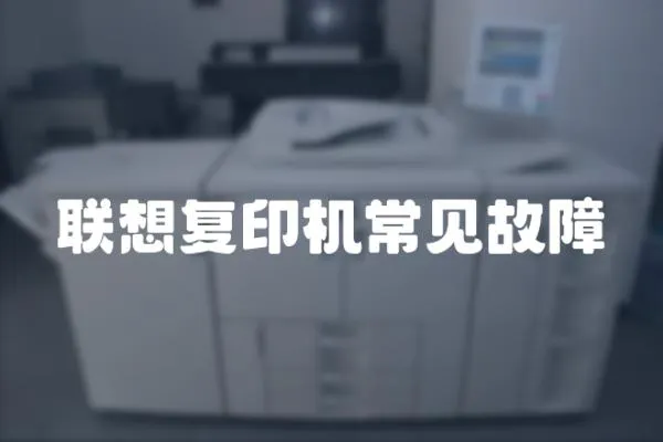 聯想復印機常見故障