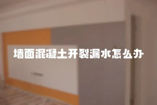 墻面混凝土開裂漏水怎么辦