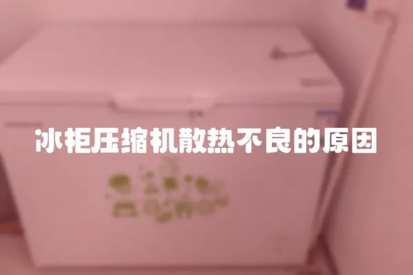 冰柜壓縮機散熱不良的原因