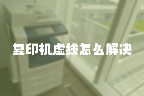 復印機虛線怎么解決