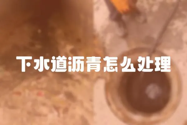 下水道瀝青怎么處理