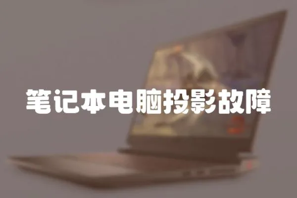 筆記本電腦投影故障