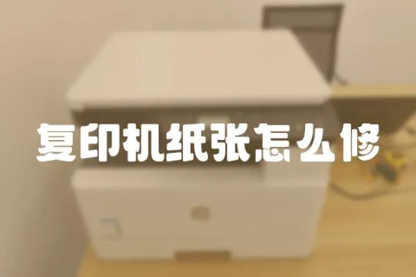 復印機紙張怎么修