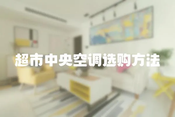 超市中央空調(diào)選購方法