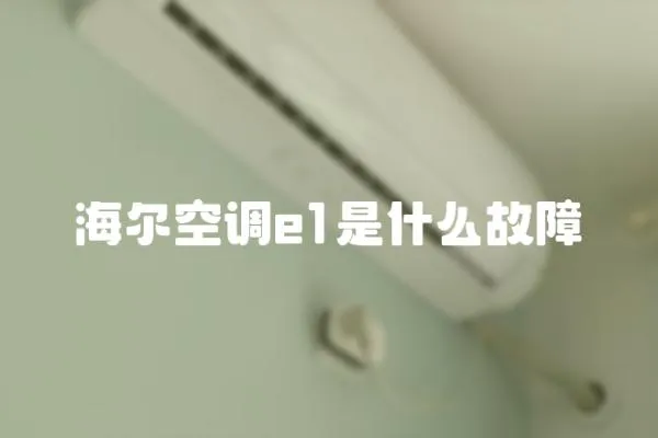 海爾空調e1是什么故障