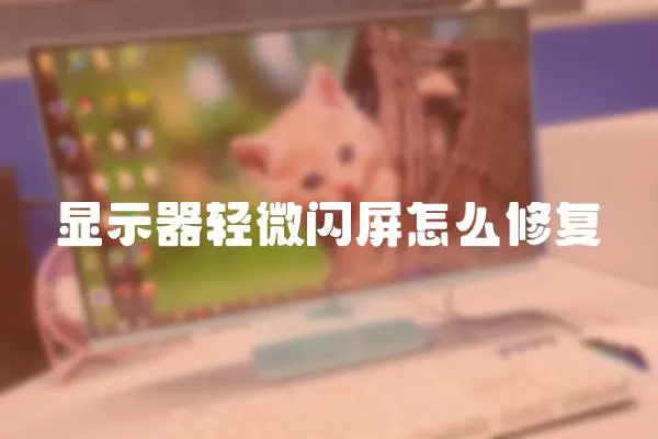 顯示器輕微閃屏怎么修復