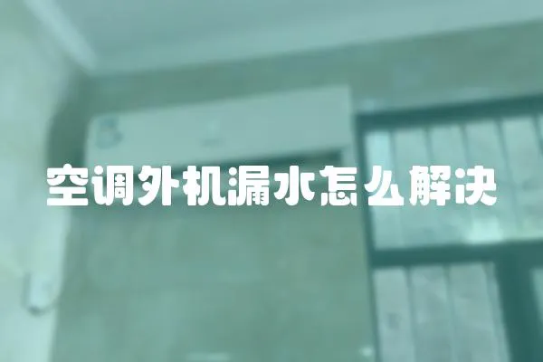 空調(diào)外機漏水怎么解決
