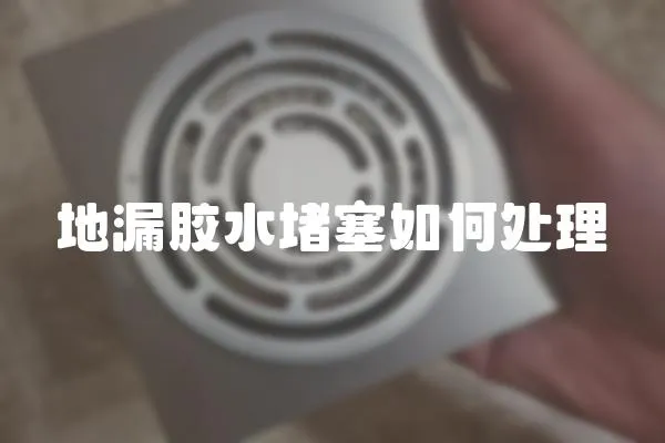 地漏膠水堵塞如何處理
