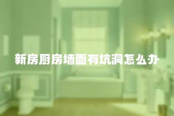 新房廚房墻面有坑洞怎么辦