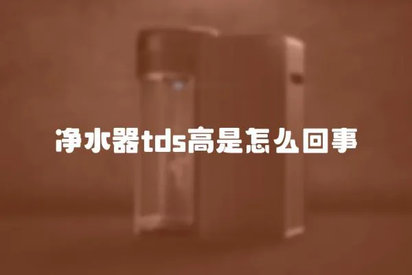 凈水器tds高是怎么回事