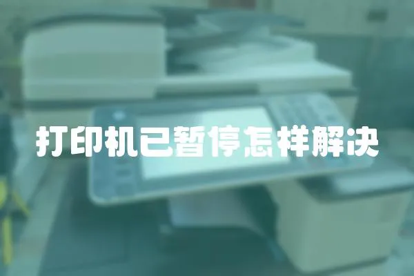 打印機(jī)已暫停怎樣解決