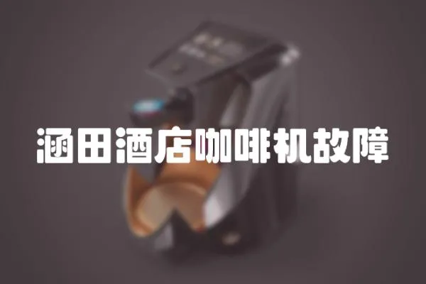 涵田酒店咖啡機故障
