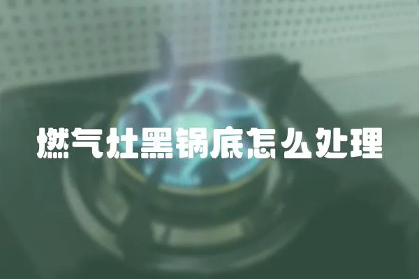 燃氣灶黑鍋底怎么處理