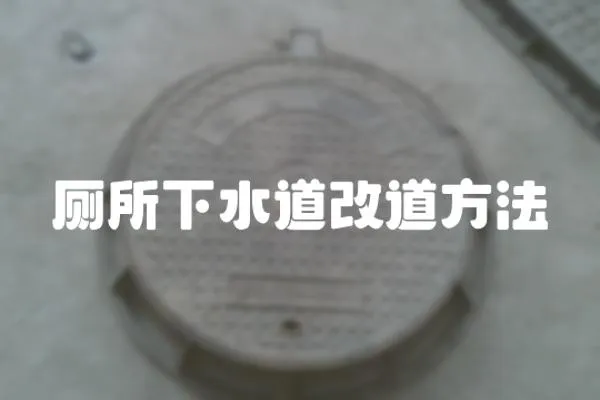 廁所下水道改道方法