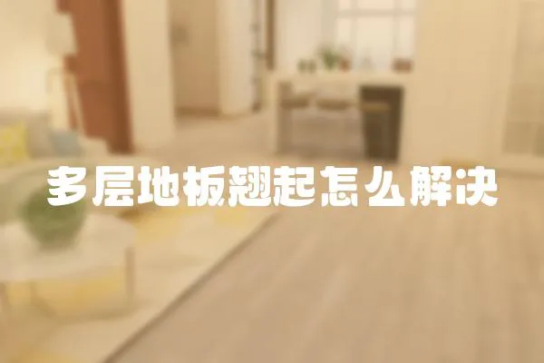 多層地板翹起怎么解決