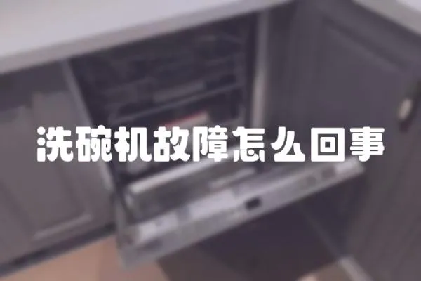 洗碗機故障怎么回事