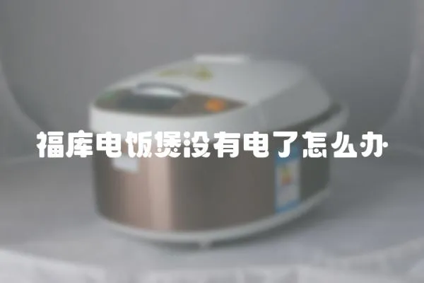 福庫電飯煲沒有電了怎么辦