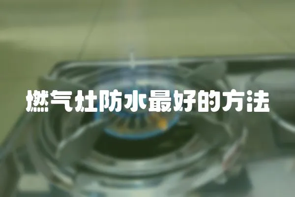 燃?xì)庠罘浪詈玫姆椒?></a></div>
                    </div>
                    <div   id=