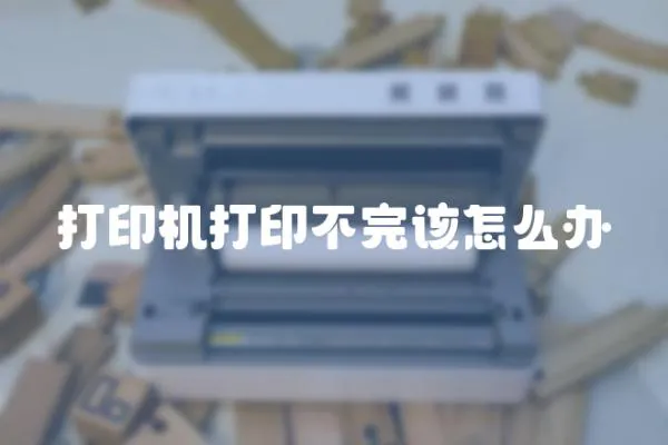 打印機打印不完該怎么辦