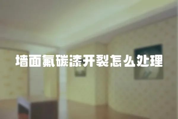 墻面氟碳漆開裂怎么處理