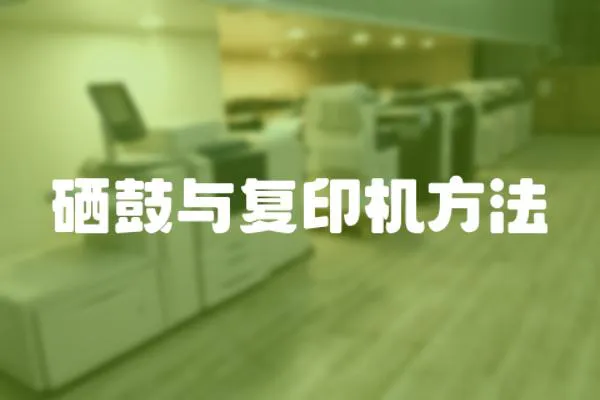 硒鼓與復印機方法