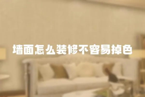 墻面怎么裝修不容易掉色
