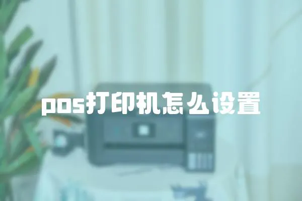 pos打印機怎么設置