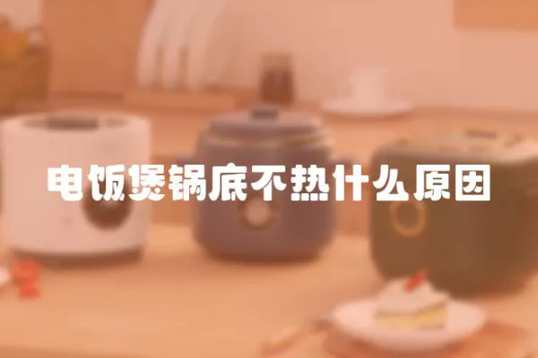 電飯煲鍋底不熱什么原因