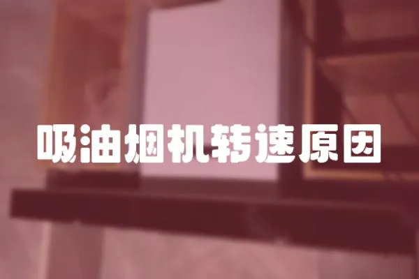 吸油煙機轉速原因