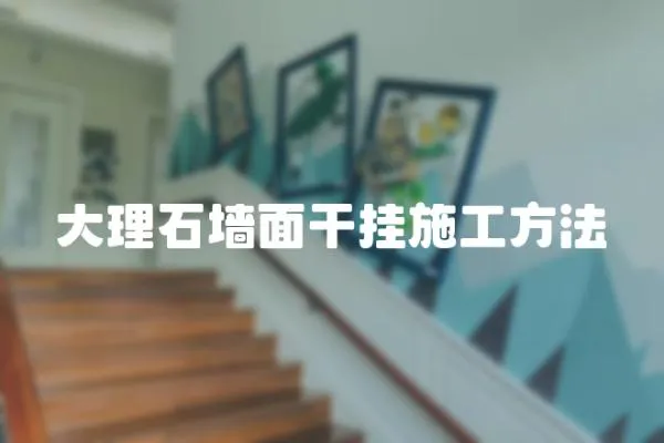 大理石墻面干掛施工方法